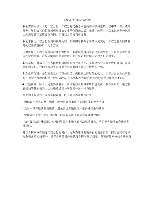 工程分包合同怎么收税
