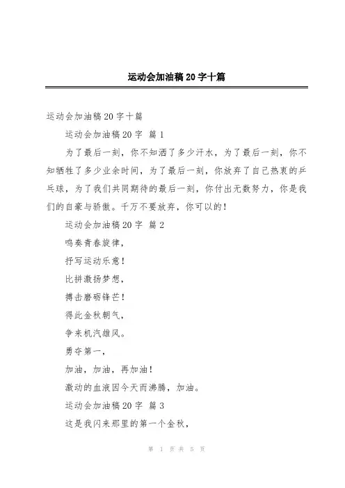 运动会加油稿20字十篇