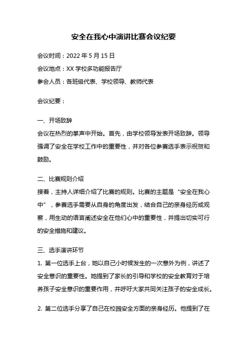 安全在我心中演讲比赛会议纪要