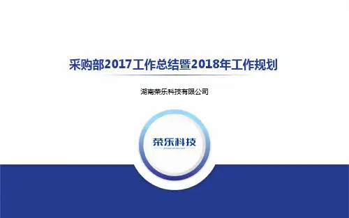 采购部2017工作总结暨2018年工作规划