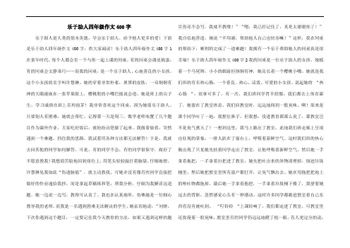 乐于助人四年级作文400字