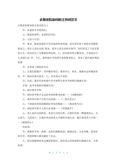 去敬老院慰问的主持词范文