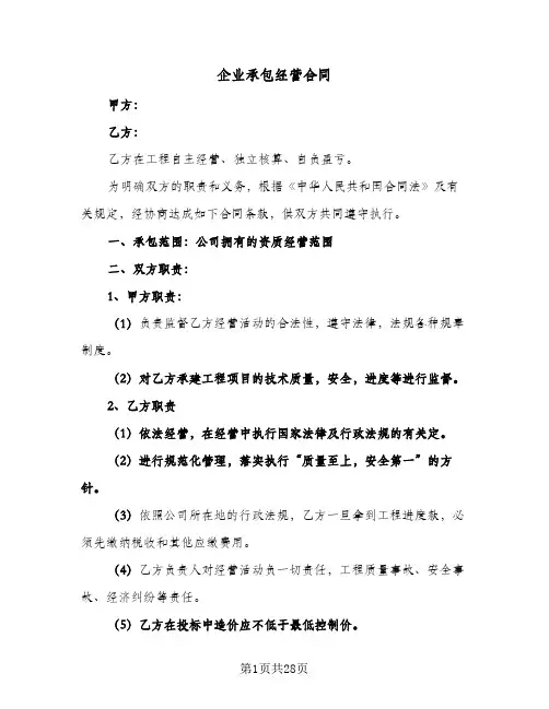 企业承包经营合同(6篇)