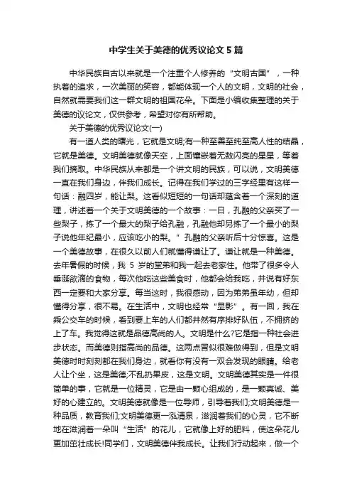 中学生关于美德的优秀议论文5篇