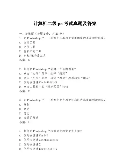 计算机二级ps考试真题及答案