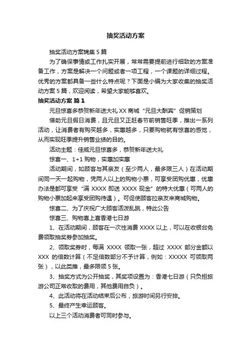 抽奖活动方案