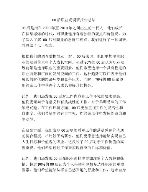 00后职业观调研报告总结