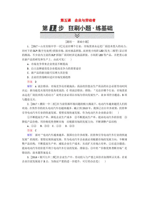 2018年高考政治一轮复习 考点通关练 第一部分 经济生活 第2单元 生产、劳动与经营 第五课 企业与劳动者