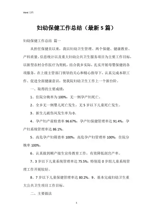 妇幼保健工作总结(最新5篇)