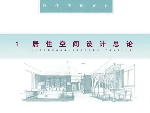 居住空间设计第一章 居住空间总论