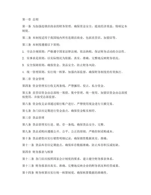 连锁店商业财务管理制度