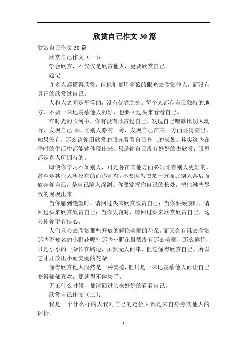 欣赏自己作文30篇