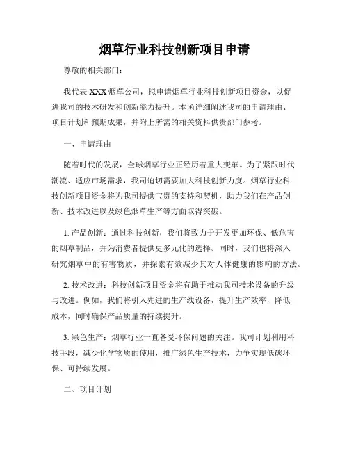 烟草行业科技创新项目申请