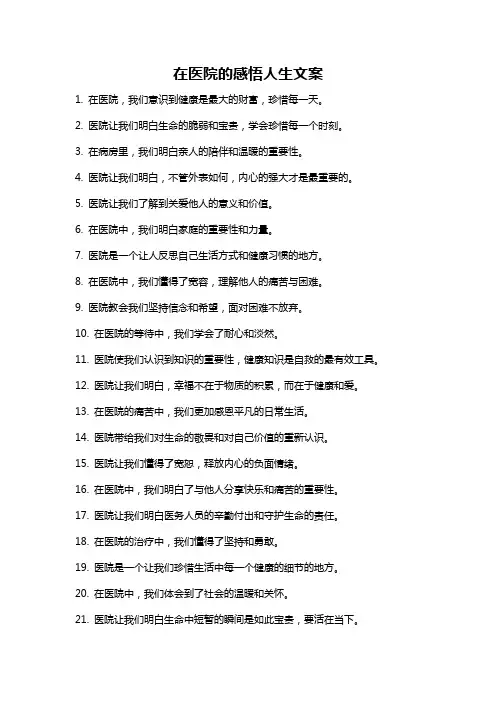 在医院的感悟人生文案