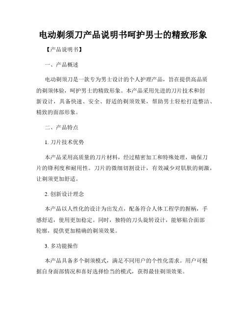 电动剃须刀产品说明书呵护男士的精致形象