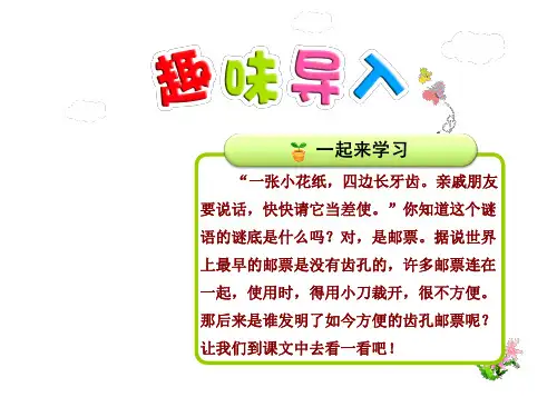 2年级语文人教(下)第4组第14课 邮票齿孔的故事