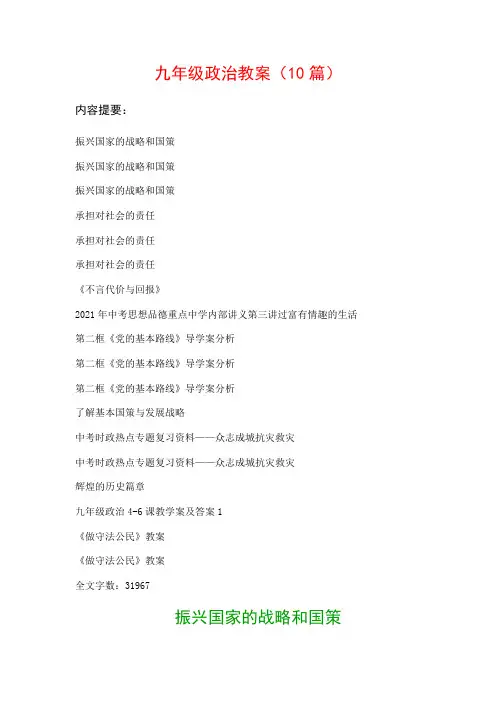 九年级政治教案范文(10篇)：振兴国家的战略和国策、振兴国家的战略和国策…等