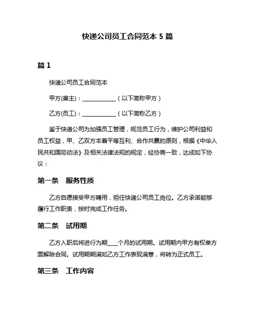 快递公司员工合同范本5篇