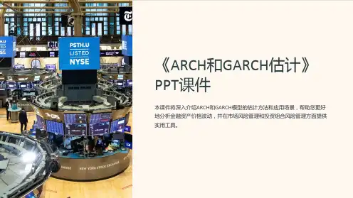 《ARCH和GARCH估计》课件
