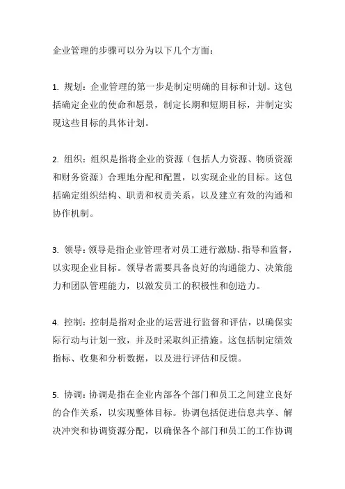 企业管理的步骤