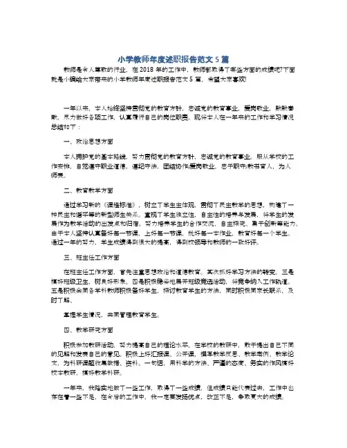 小学教师年度述职报告范文5篇