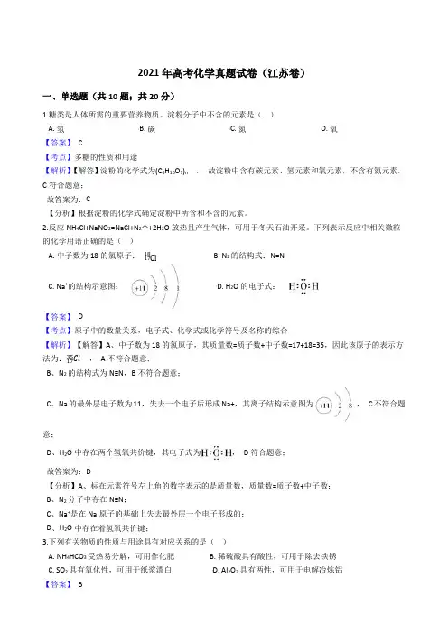 (2021年)高考化学真题试卷(江苏卷)带答案解析