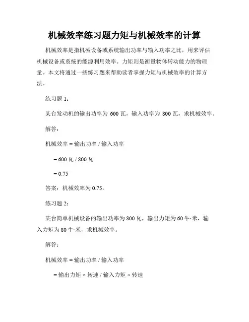 机械效率练习题力矩与机械效率的计算