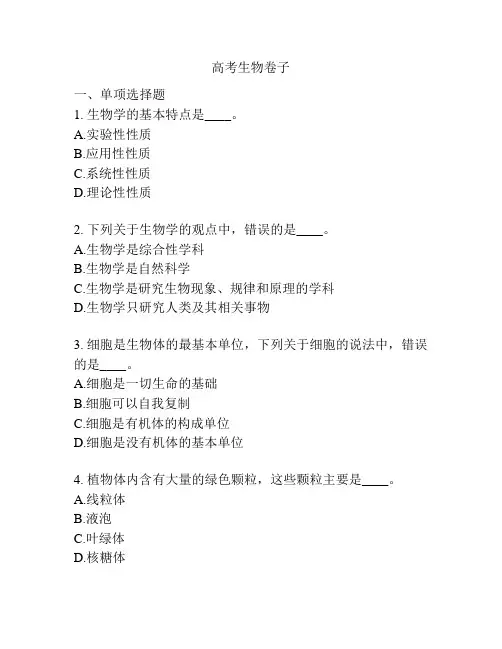 高考生物卷子