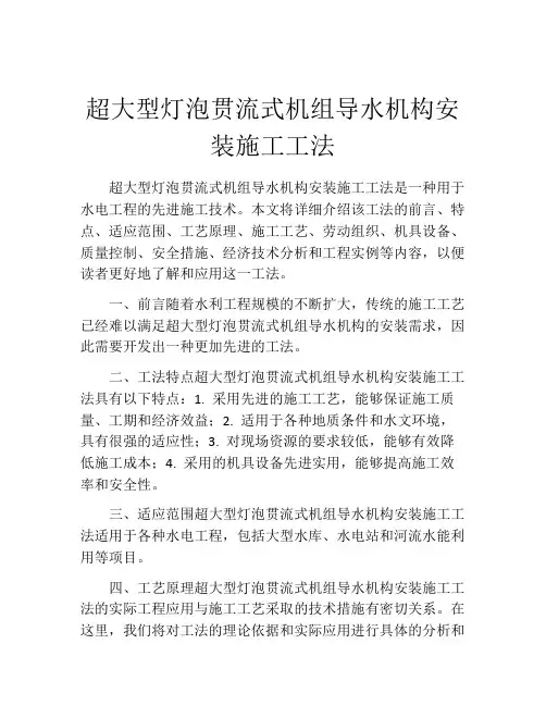 超大型灯泡贯流式机组导水机构安装施工工法