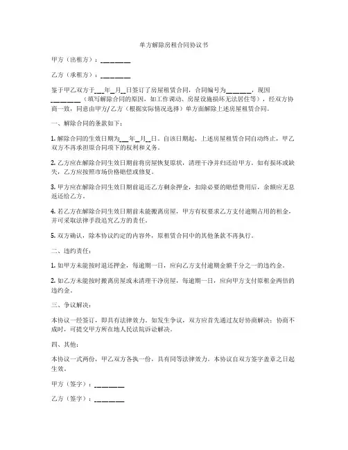 单方解除房租合同协议书