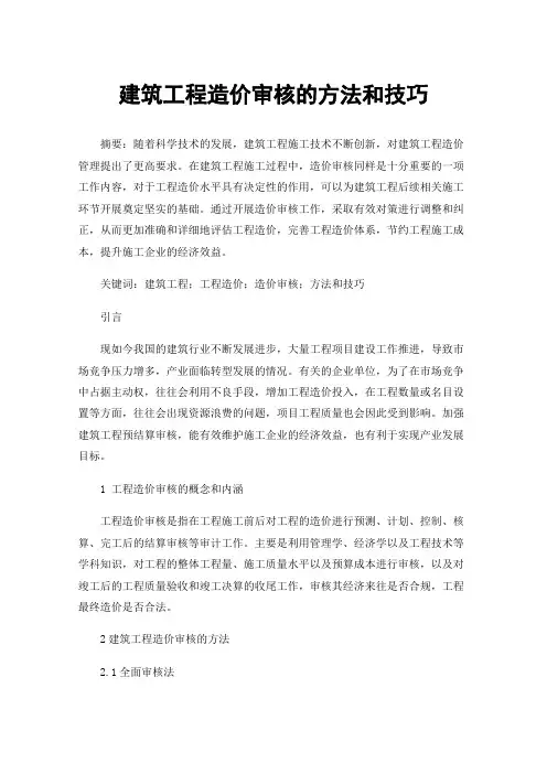 建筑工程造价审核的方法和技巧