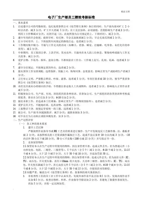 电子厂生产车间员工绩效考核标准范本