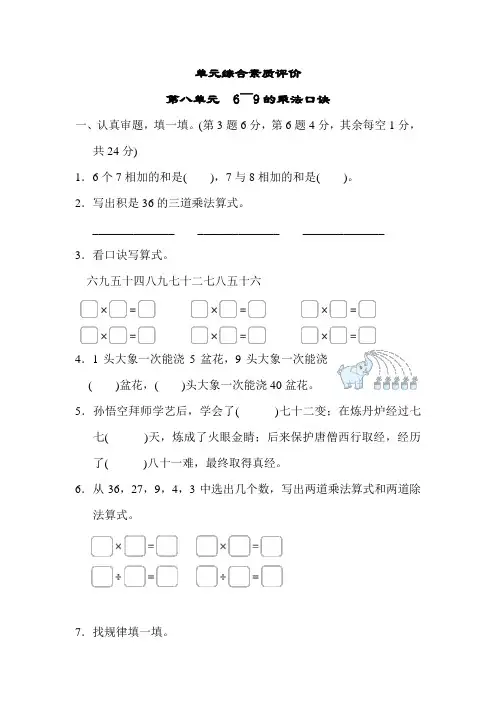 北师大版数学2年级上册 第8单元(6-9的乘法口诀)综合素质评价(含答案)