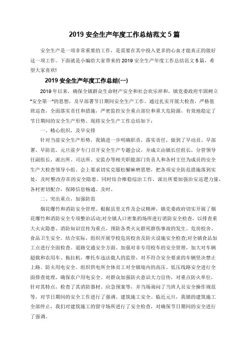 2019安全生产年度工作总结范文5篇