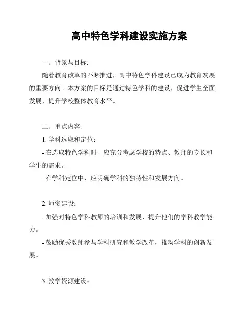高中特色学科建设实施方案