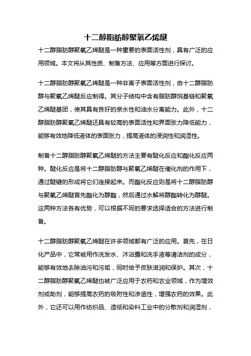 十二醇脂肪醇聚氧乙烯醚