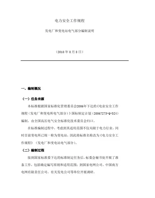电力安全工作规程发电厂和变电站电气部分编制说明