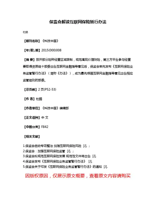 保监会解读互联网保险暂行办法