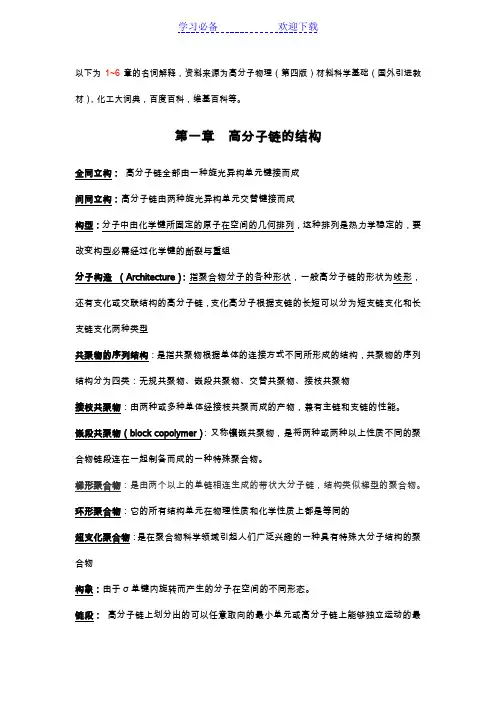 高分子物理(第四版)课后习题 名词解释