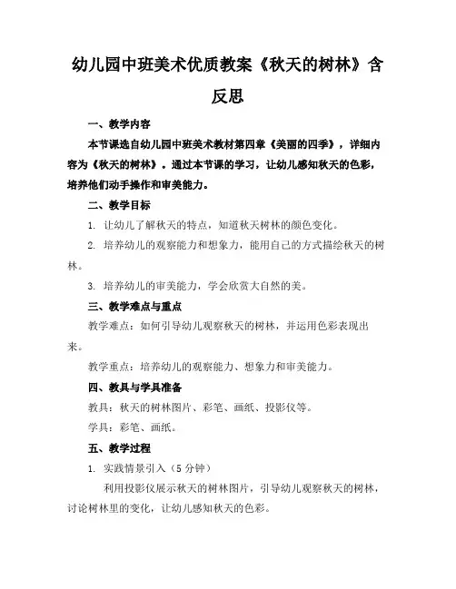 幼儿园中班美术优质教案《秋天的树林》含反思
