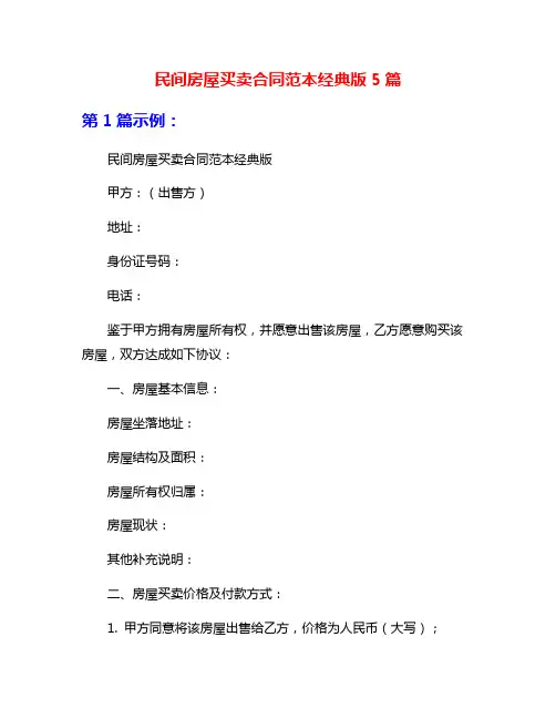 民间房屋买卖合同范本经典版5篇