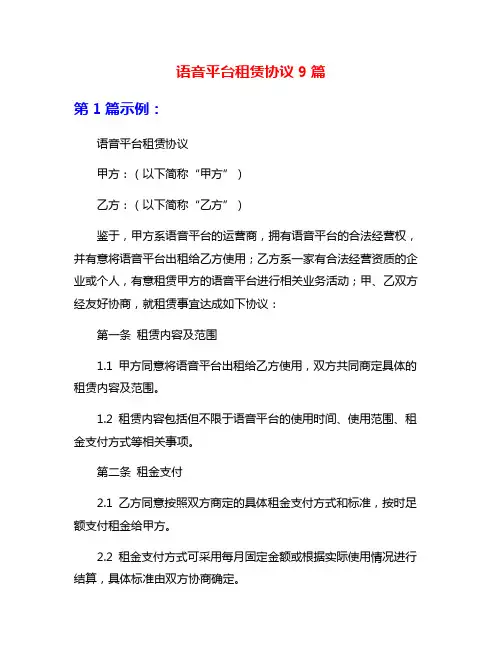 语音平台租赁协议9篇