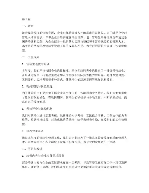 年度管培生管理总结(3篇)