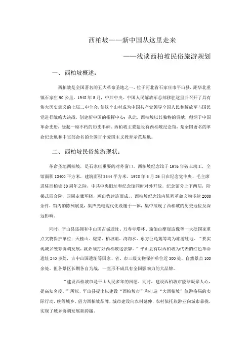 浅谈西柏坡民俗旅游规划