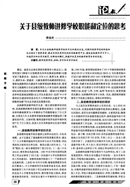 关于县级教师进修学校职能和定位的思考