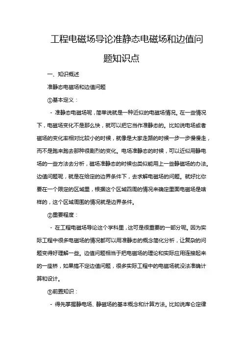 工程电磁场导论准静态电磁场和边值问题知识点