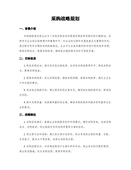 采购战略规划