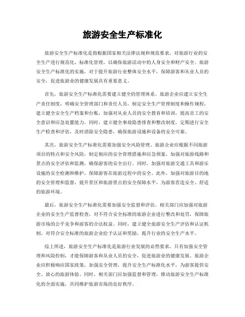 旅游安全生产标准化