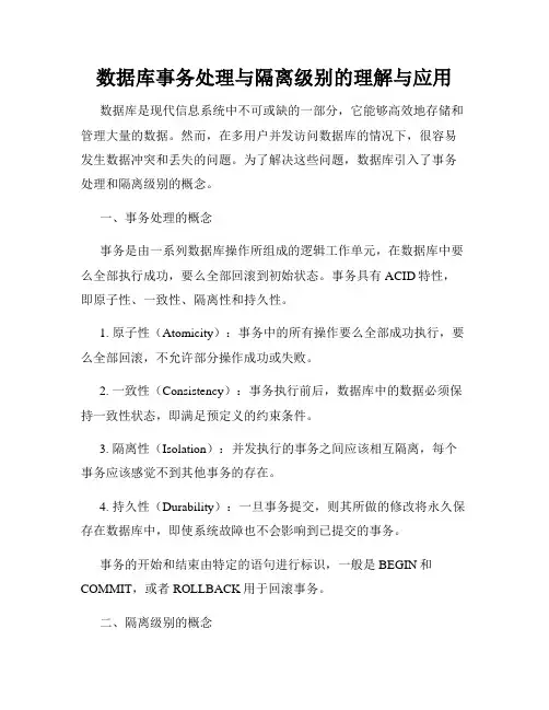 数据库事务处理与隔离级别的理解与应用