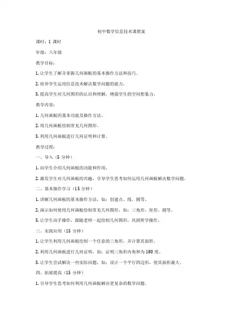 初中数学信息技术课教案